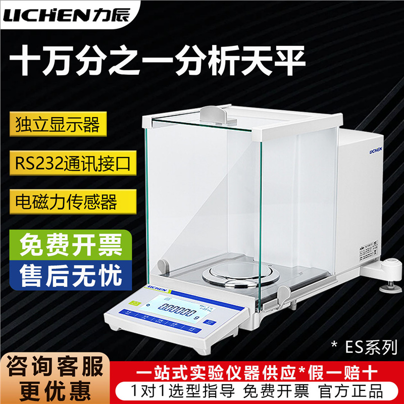 力辰电子天平实验室1mg十万分之一分析天平精密电子秤LC-ES1035B