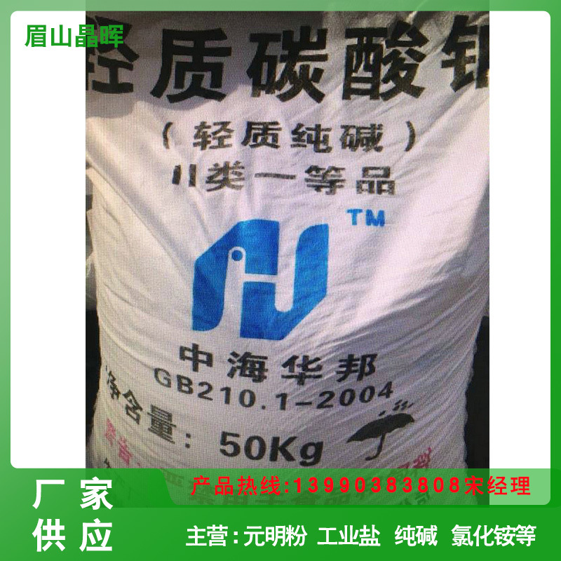 供应中海华邦纯碱 工业级轻质纯碱 分析纯碳酸钠 水处理碳酸钠