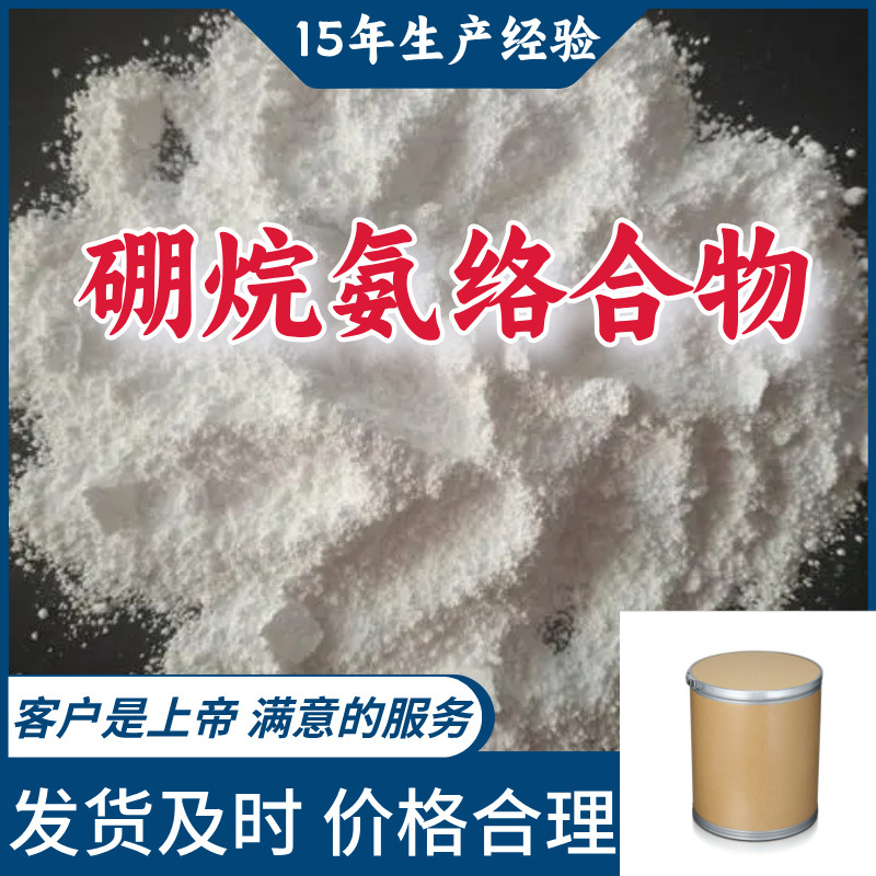 硼烷氨络合物 厂家直供顾客是上帝满意的服务高含量山东福建浙江