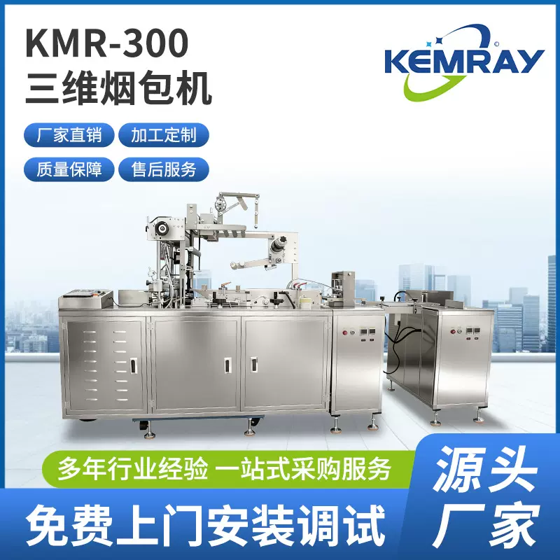 全自动热缩模三维烟包机礼盒化妆品扑克牌包装机药盒烟盒膜烟包机