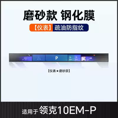 for Lynk & Co 10Emp: Car interior film - suitable-for-25-lynk-co-10-instrument-frosted-tempered-film