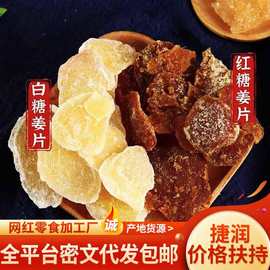 代发红糖姜片白糖姜片三伏天零食 袋装批发黄姜泡水干吃姜糖片