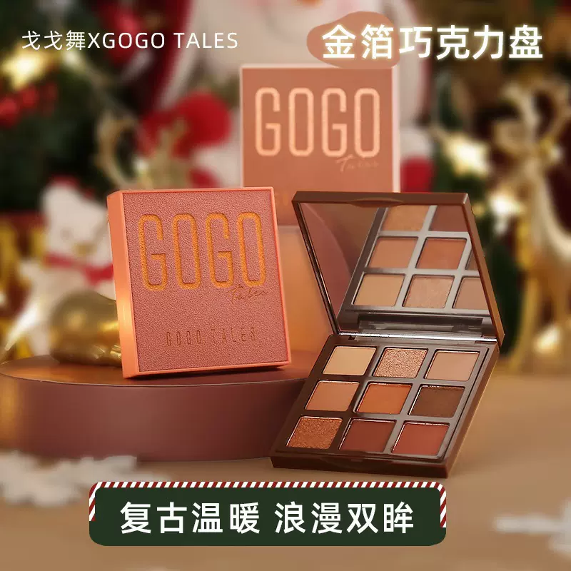 gogotales戈戈舞圣金箔诞巧克力眼影盘初学者哑光珠大地色亮闪粉