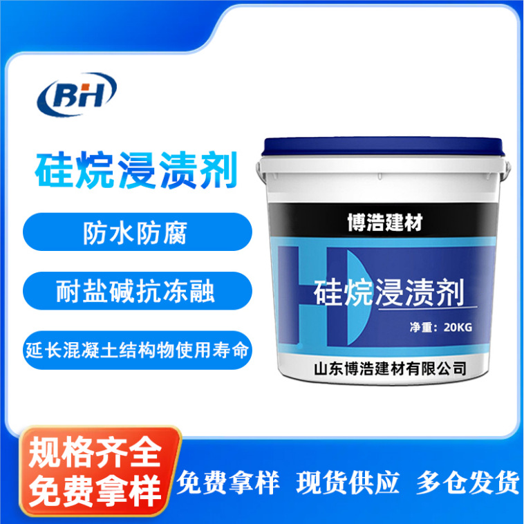 硅烷浸渍剂高渗透性海港工程耐腐蚀耐酸碱防水抗渗喷涂硅烷浸渍剂