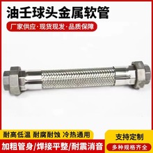 加工定制活套球头由壬金属软管外丝金属编织软管不锈钢金属软管