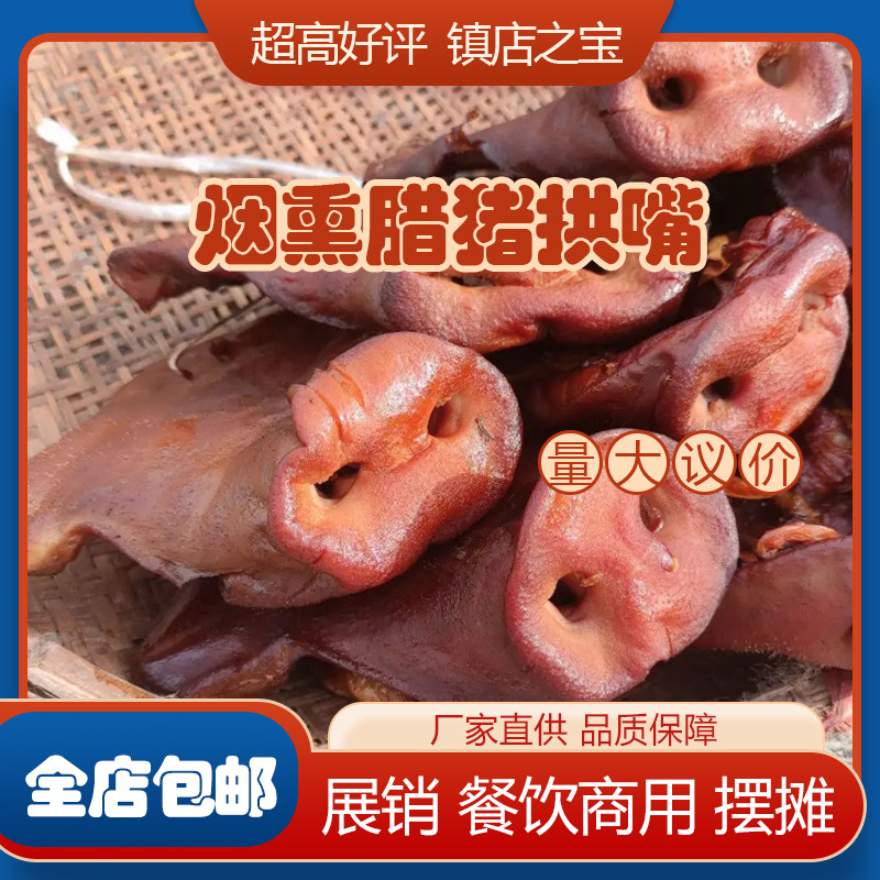 腊拱嘴1件四川特产腊肉农家烟熏自制咸猪头猪拱嘴猪鼻子批发腊猪