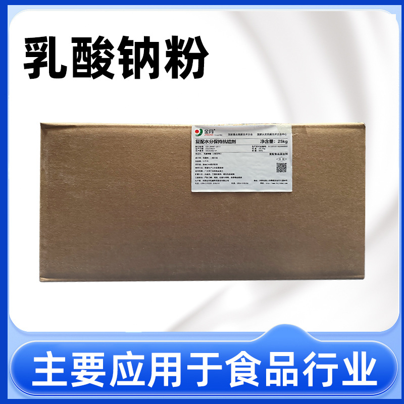 金丹乳酸钠粉 食品级乳酸钠粉酸度调节剂 精制级调味剂乳酸钠粉