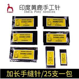 正品印度手工缝衣针鹿牌（马牌）PONY 手缝针缝衣针加长针穿珠针