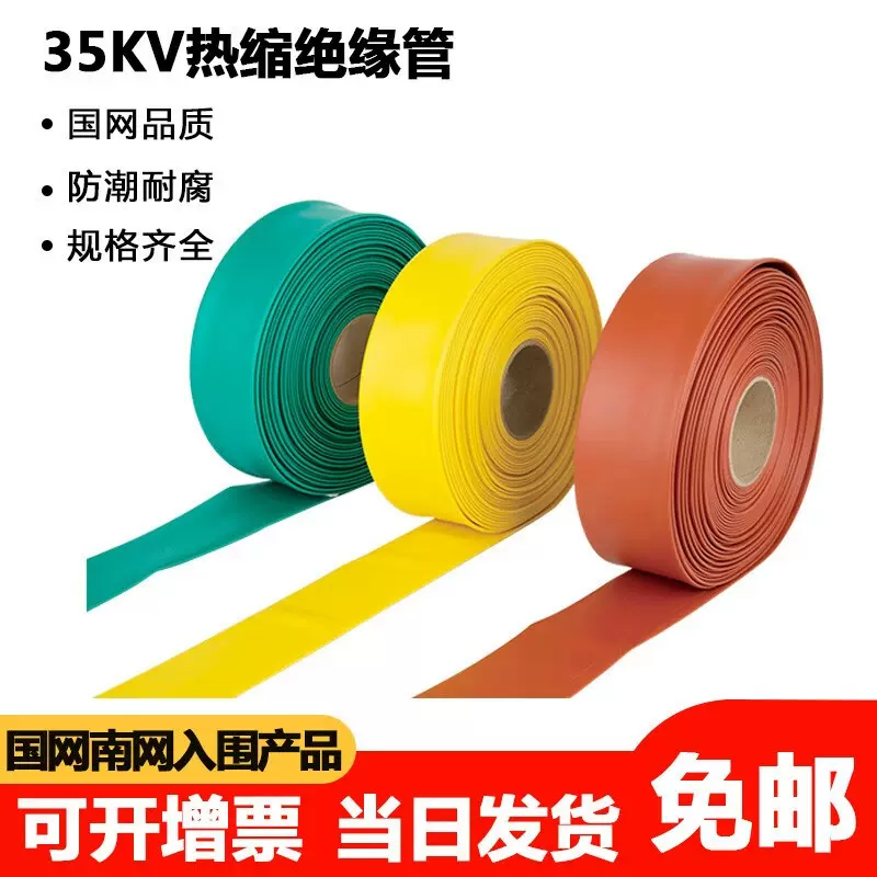 冷缩热缩套管 高压热缩管 35KV加厚母排铜排套管热收缩管绝缘