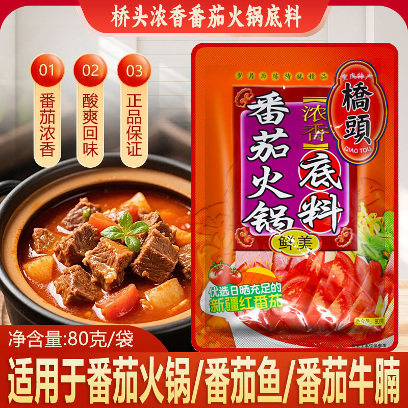 桥头番茄火锅底料80g鲜美清汤鸳鸯锅不辣浓汤不辣番茄牛腩汤调料