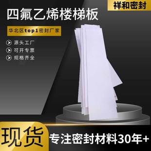 Ptfe Plastic Stair Board Customized Anti-Seismic Anti-Slip Support Board Is Not Afraid of High Temperature Polytetrafluoroethylene Stair Board