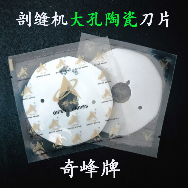 强信双面呢剖缝机纳米陶瓷刀片羊绒破缝开缝机奇峰陶瓷八角刀片