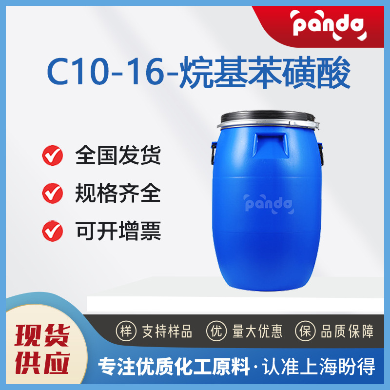 C10-16-烷基苯磺酸 68584-22-5 化学试剂 厂家直发