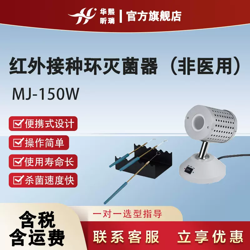 华熙昕瑞 MJ-150W高温灭菌消毒 红外接种环灭菌器（非医用）