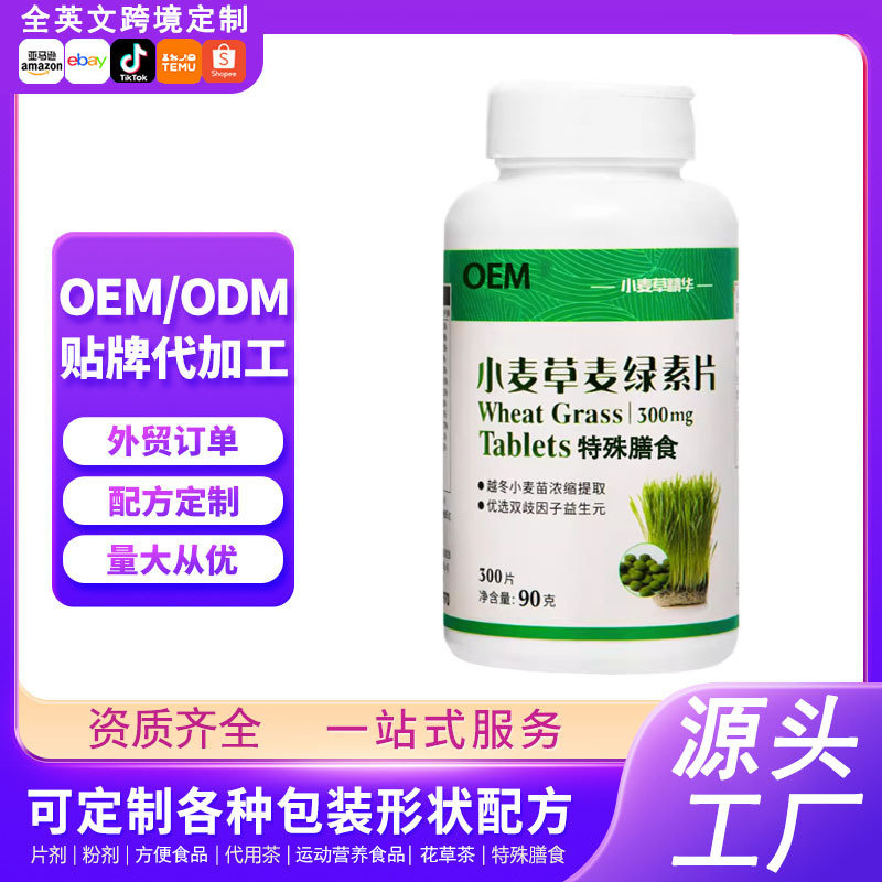 小麦草麦绿素片压片糖果果蔬片特膳食品定制OEM贴牌工厂代加工