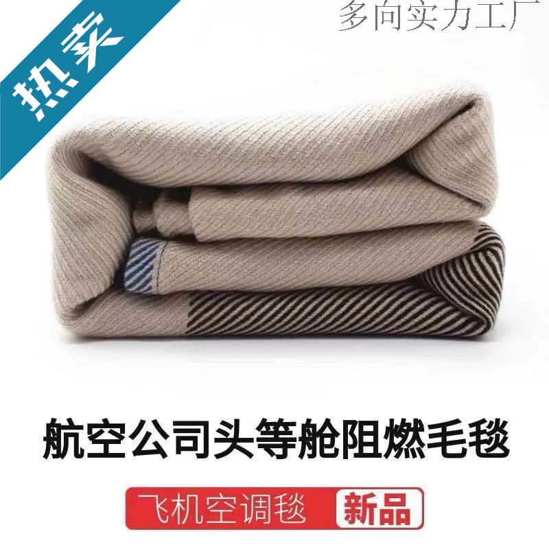瑕疵航空毯头等舱航空毯微瑕疵飞机毛毯防阻燃夏季空调毯车毯护膝