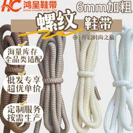批发6mm加粗圆形螺纹鞋带面包鞋带利淳仙马丁靴HKNS运动鞋休闲鞋