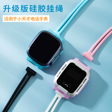 适用小天才电话手表Z8Y03Y01AZ1Z1SD2D3Z2YZ3Z5Z6Z6AZ7硅胶挂脖绳