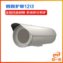 护罩外壳 室外防雨外壳护罩12寸铝合金不锈材质圆筒圆形外观护罩