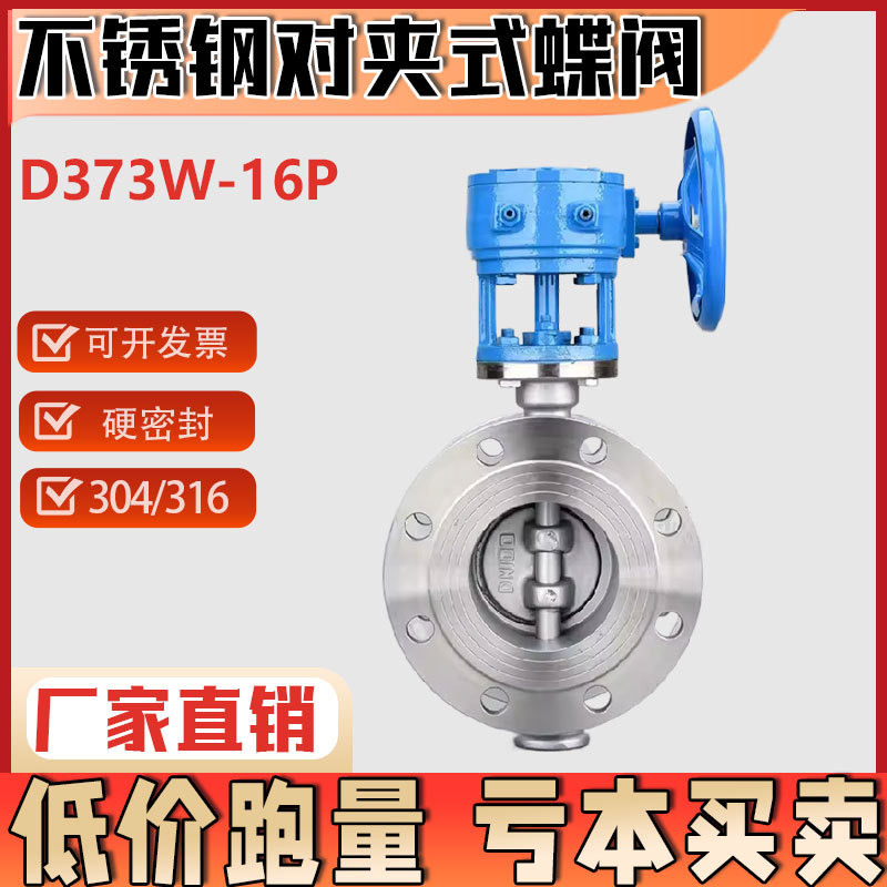 304 316L不锈钢对夹硬密封蝶阀D373W/H-16P 涡轮铸钢耐高温阀门