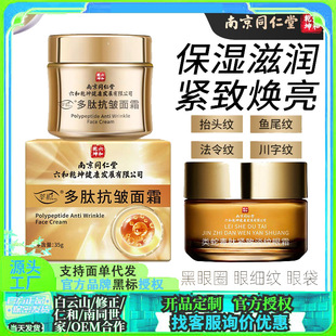 Nanjing Tongrentang Polypeptide Anti-wrinkle Cream Anti-aging Moisturizing and Hydrating Whitening Cream Tightening Eye Cream to Remove Fine Wrines