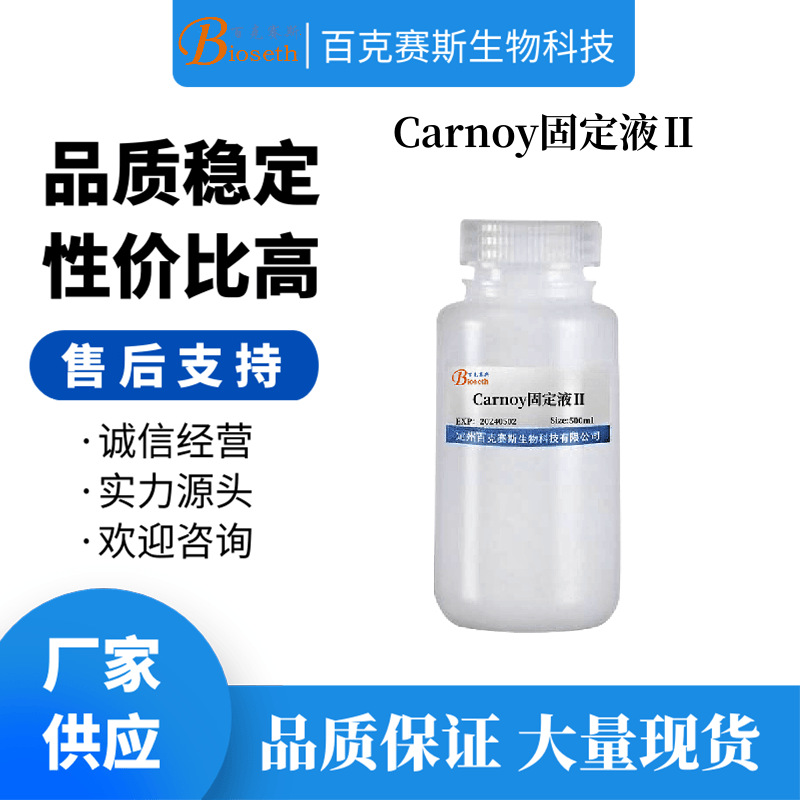Carnoy固定液Ⅱ 实验用科研试剂 百克赛斯生物 卡诺氏固定液Ⅱ