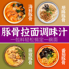 味千風骨スープパック 日本風ラーメンのたれ 濃縮麺調味料 トマト味、オリジナル豚骨スープ、きのこスープなど多様な味