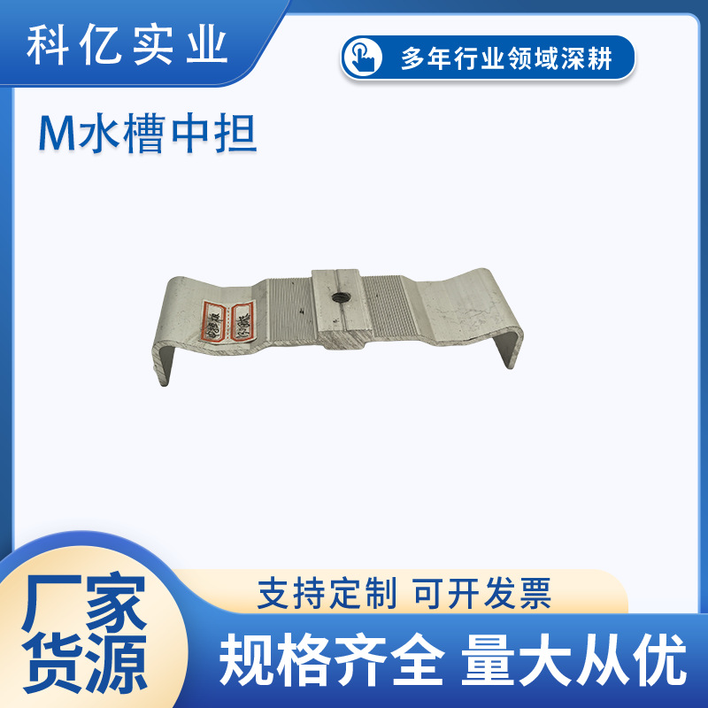 光伏支架/M型水槽 中担板 光伏配件BIPV型水槽中担 铝合金支架