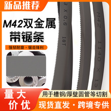 双金属带锯条M42机用锯金属锯床锯条钢筋切割1140周长