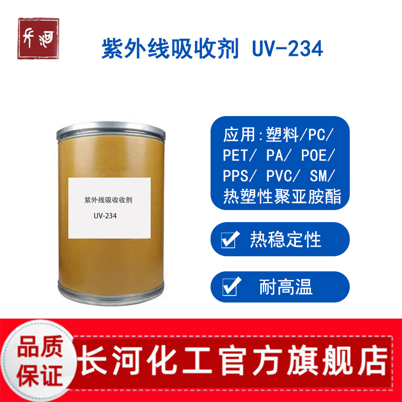 光稳定剂UV-234 耐高温塑料专用 紫外线吸收剂 PC/PVC抗UV粉末
