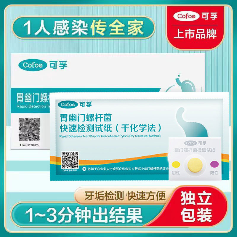 可孚幽门螺旋杆菌检测试纸口臭自测仪胃病hp牙垢非碳c14 13呼气卡