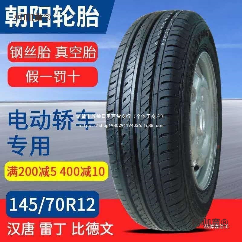 145-70-12朝阳轮胎145/70R12真空胎电动四轮车雷丁时风汉唐麦太保