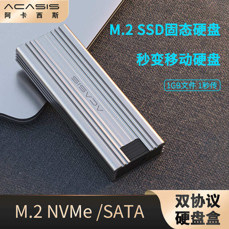 acasis m.2硬盘盒nvme/ngff 双协议移动固态硬盘盒type-c/usb 3.1