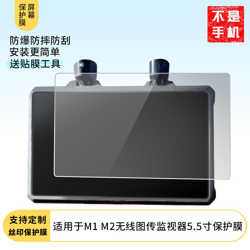 适用猛犸小玛M1 M2无线图传监视器5.5寸贴膜磨砂防指纹绿光膜批发