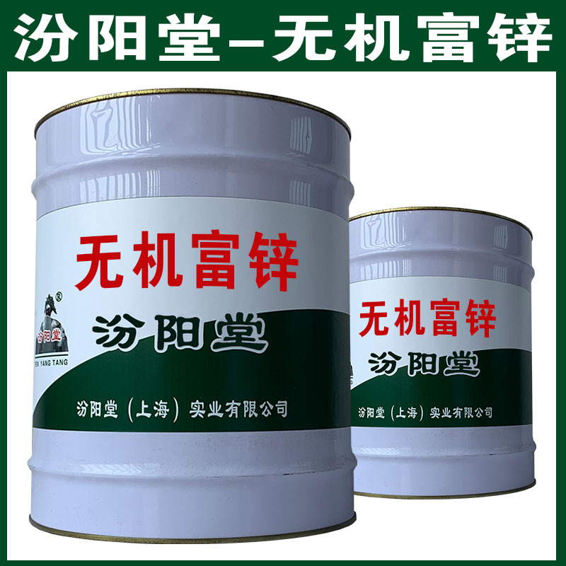 无机富锌，汾阳堂，无机富锌，干性快，和漆类附着力好！