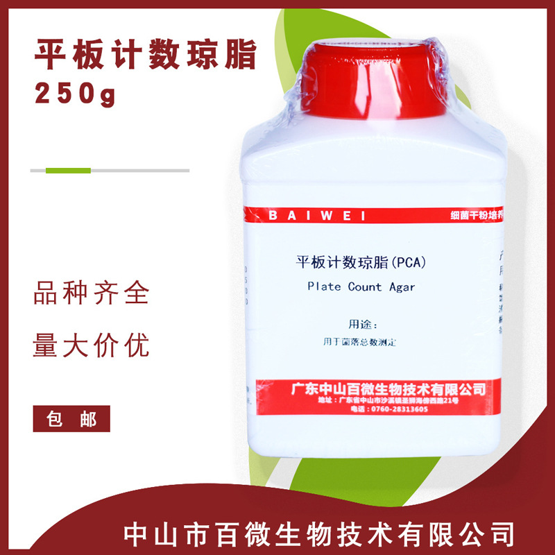 平板计数琼脂PCA各类干粉培养基菌落总数测定实验室科学研究使用