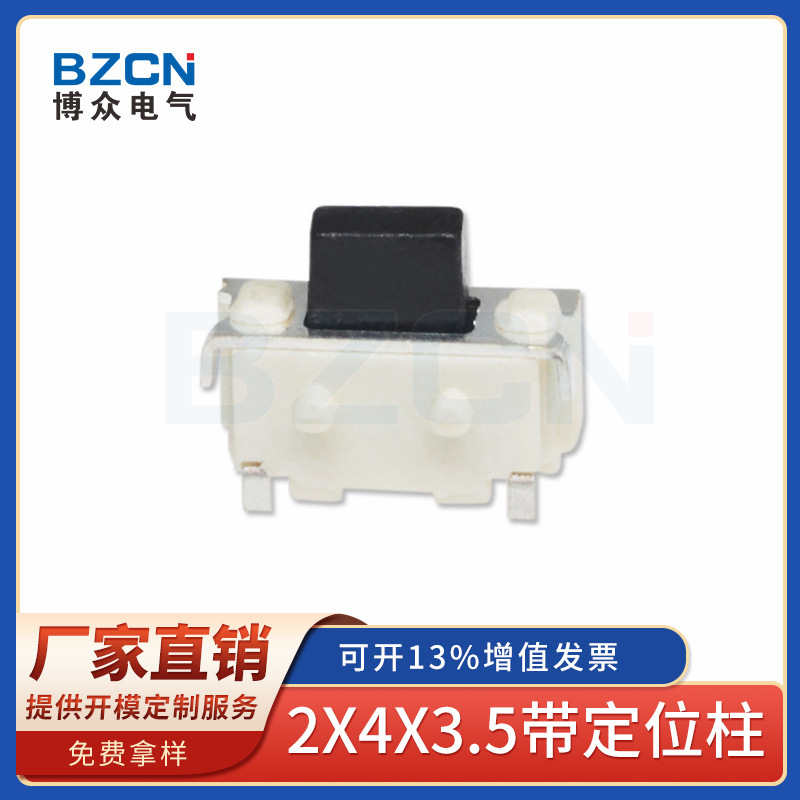 博众厂家销售轻触2*4*3.5侧按键微型按钮开关轻触点按迷你微型