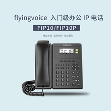 flyingvoice 飞音FIP10/FIP10P 入门级办公IP话机 WiFi话机 星壹