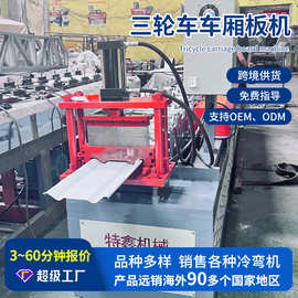 不锈钢三轮车车厢板机械设备 车厢板成型机械生产设备冷弯成型机
