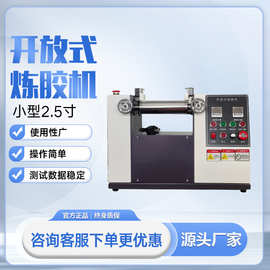 开炼机天然橡胶开放式炼胶机实验室2.5寸电加热水冷却桌上型小型