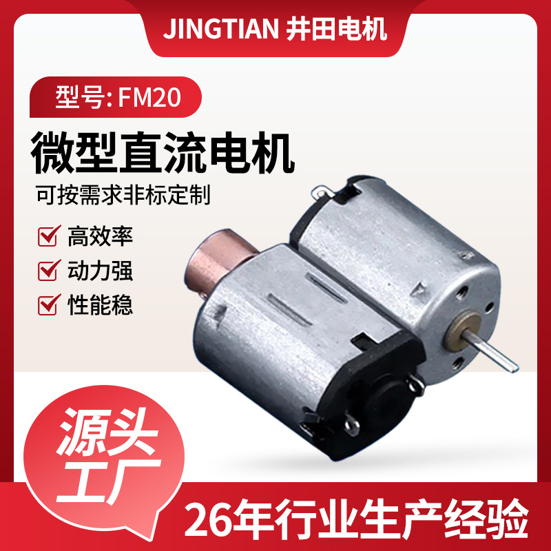 FM20洗脸仪微型电机 美容器静音振动马达 3V5V直流大扭力小电机