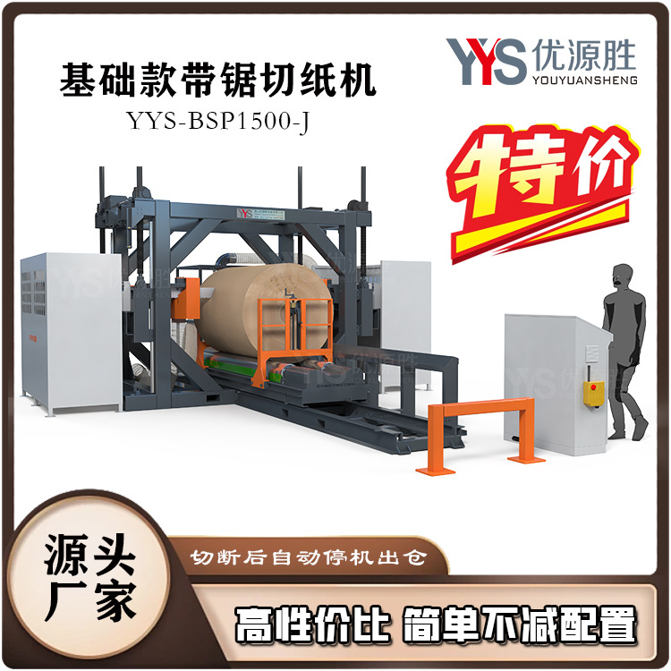 YYS简单带锯切纸机切断自动停机出仓切面光滑平整高效率安全作业