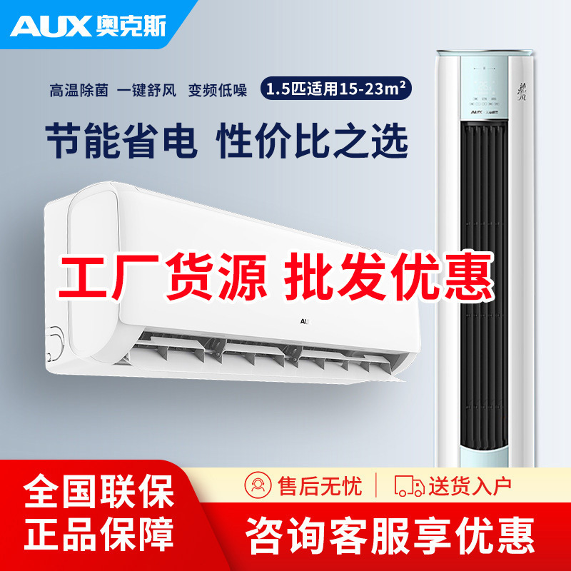 工厂货源批发奥克'斯空调大1.5匹大1匹变频新一级壁挂式大2匹