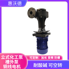 废气塔污水泵YHL3700-50立式槽外废水液下循环泵4KW工程塑料化工