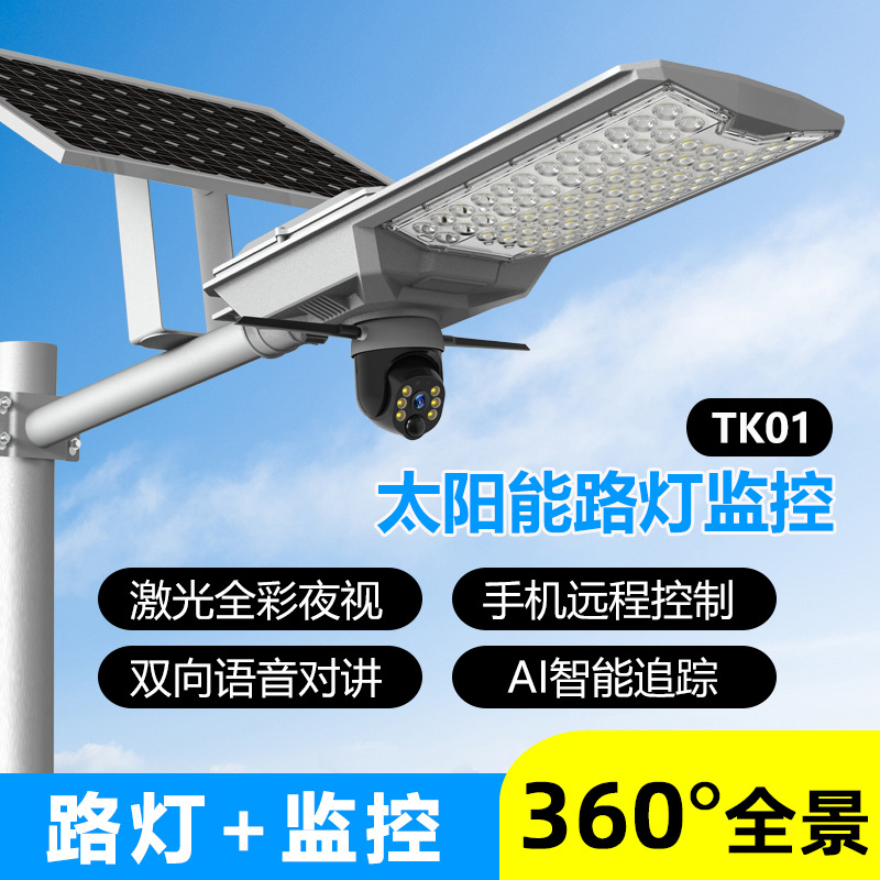 高清智能户外太阳能监控摄像头防水无电太阳能路灯监控双向对讲