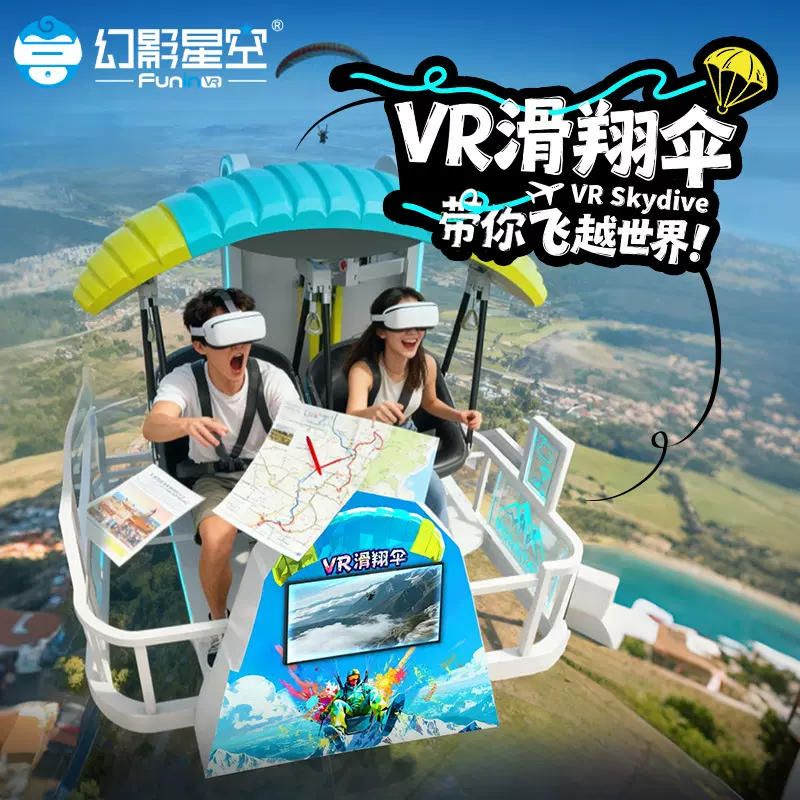 幻影星空vr滑翔伞飞行模拟器vr跳伞游戏机一体机电玩城潮玩馆设备