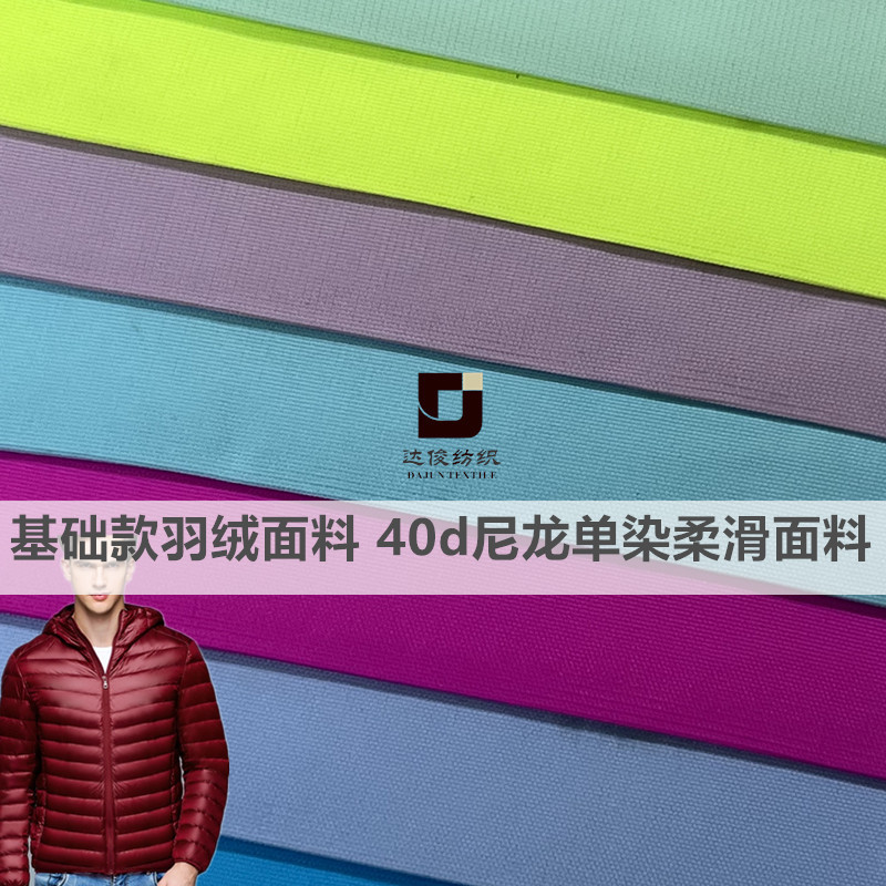 基础款羽绒40d尼龙单染平纹 300t尼丝纺羽绒棉服面料秋冬