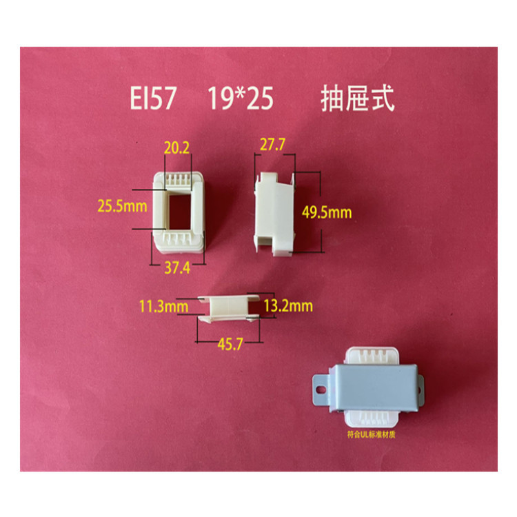 厂家大量供应低频EI 57 19*25抽屉式骨架  变压器VDE胶芯配套桥架