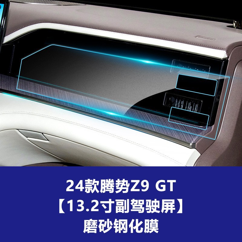 24 Denza Z9 GT [ 13.2inch 승객 스크린] 반투명 강화 필름