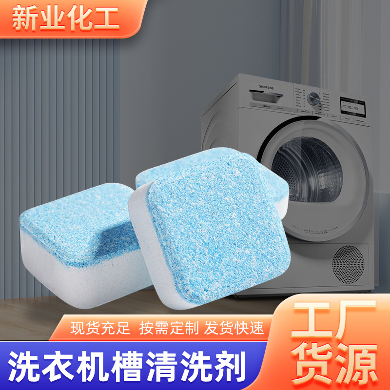 洗衣机槽清洗剂泡腾片厂家滚筒式片泡腾清洁去渍片厂家现货